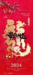  2024龙年广告