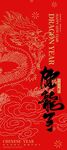  2024龙年主图
