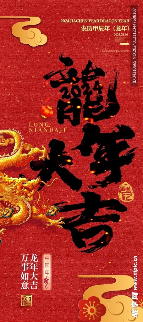  2024龙年主题