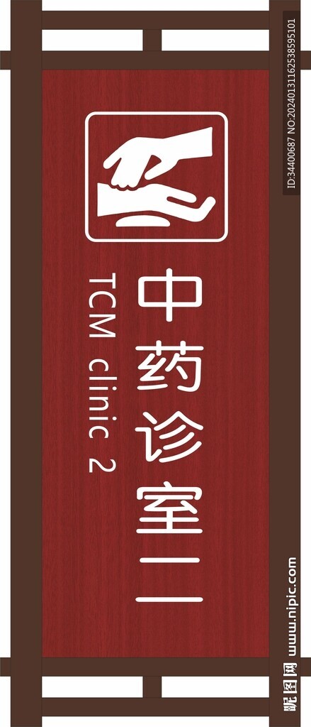 中医诊室科室牌