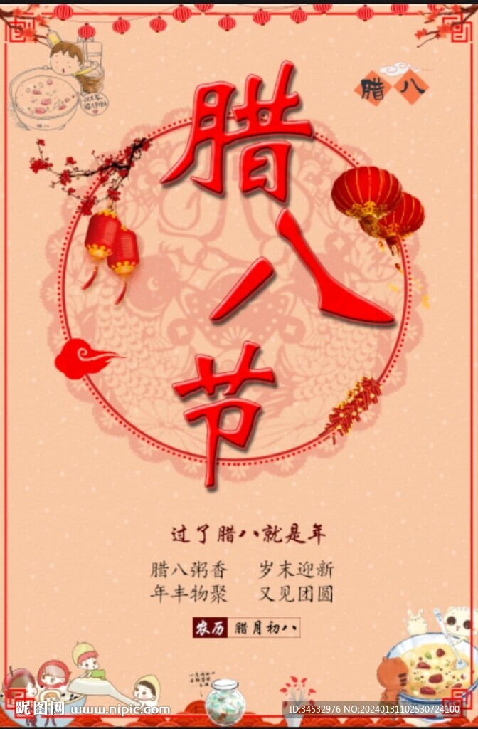 腊八