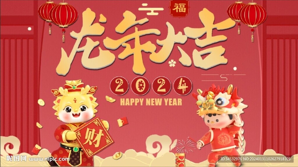 龙年大吉