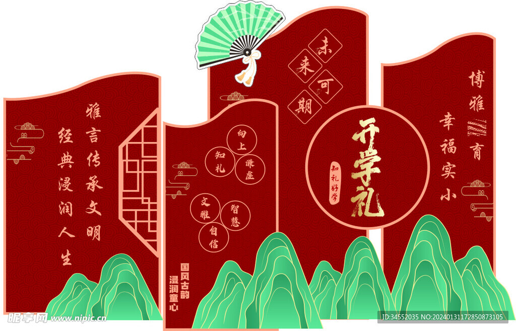 开学礼