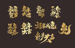 兔年艺术字