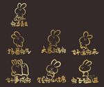 兔年字体