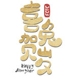 兔年艺术字