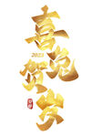 兔年艺术字