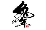 兔年字体  2023艺术字