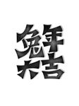兔年字体  2023艺术字