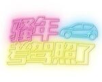 霓虹灯