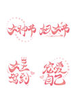 妇女节套图