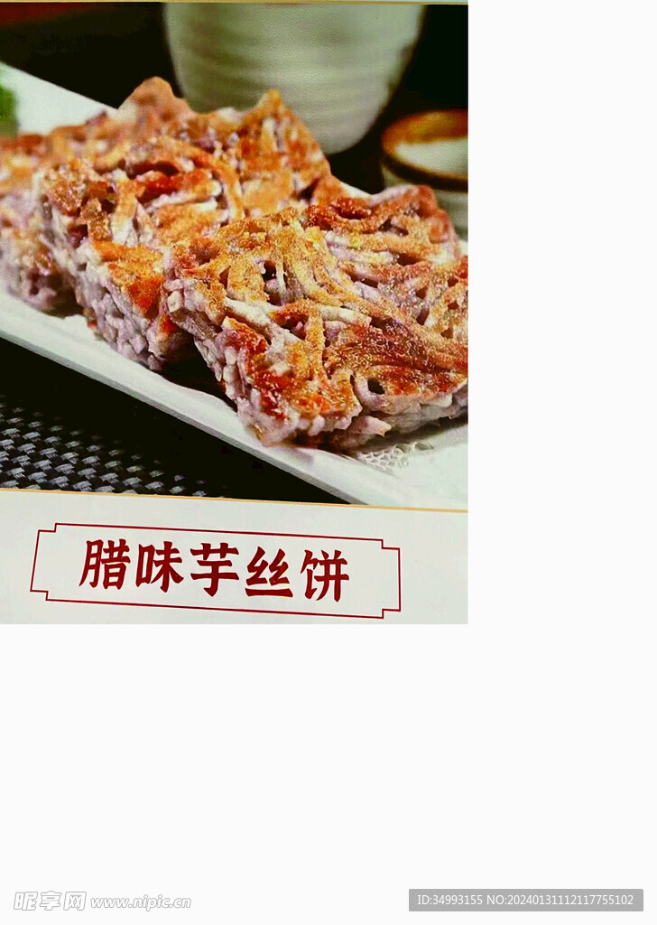 腊味芋丝饼