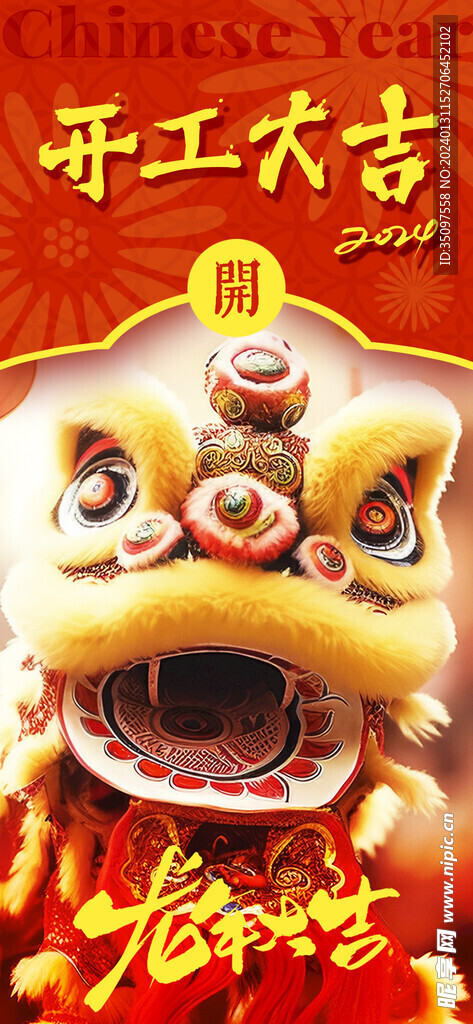 龙年开工大吉舞狮海报