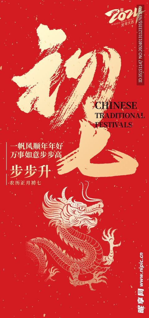 正月初七庆人日