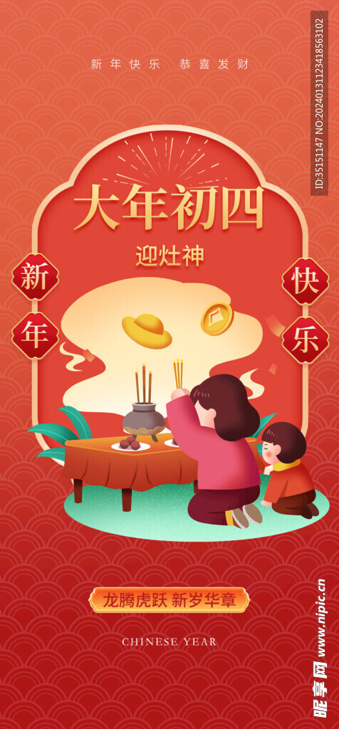 大年初四迎灶神