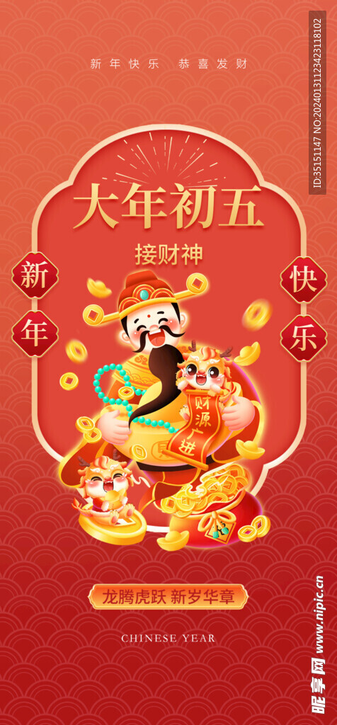 大年初五拜财神