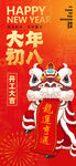 大年初八开工大吉