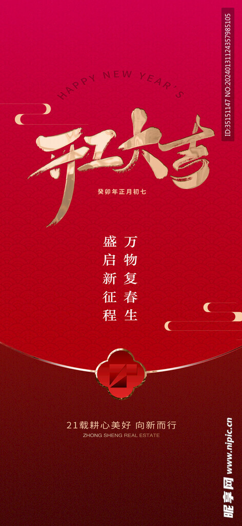 正月初七开工大吉