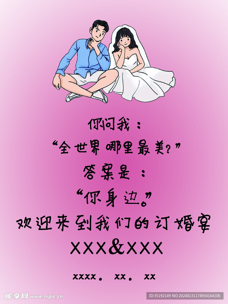 婚礼水牌