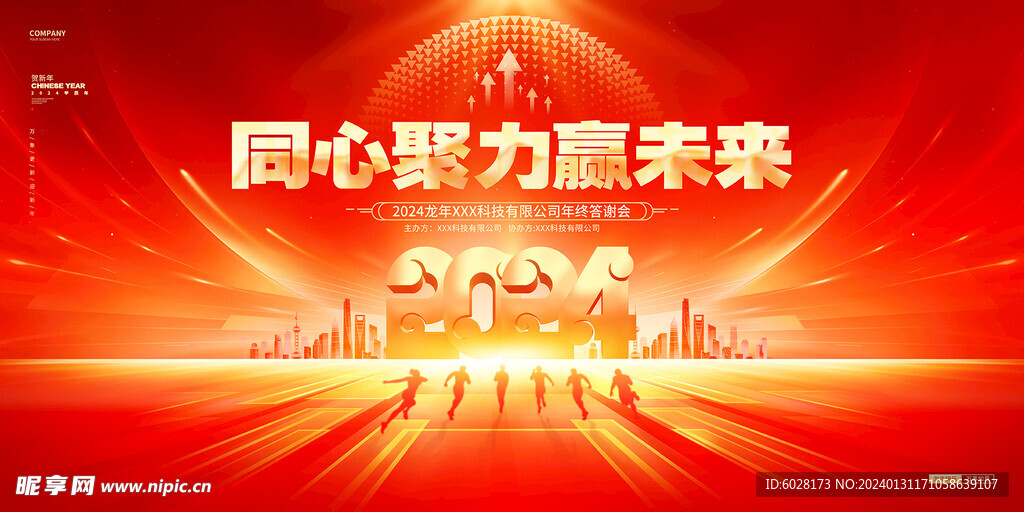 红金大气2024龙年企业年会展