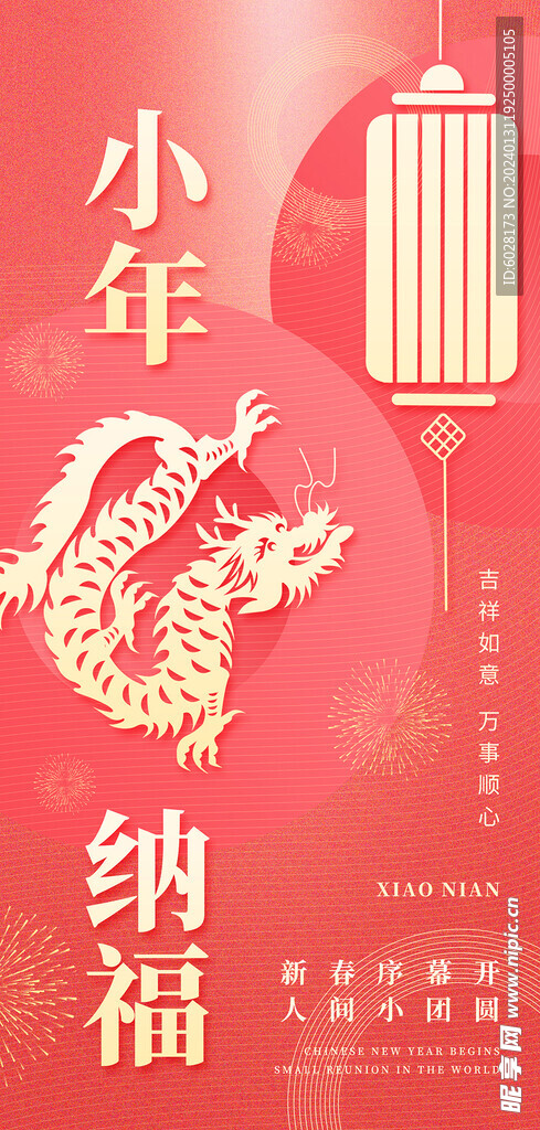 2024龙年小年纳福手机海报