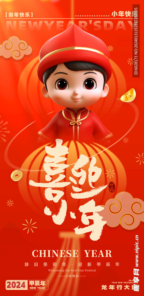 2024龙年喜迎小年手机海报