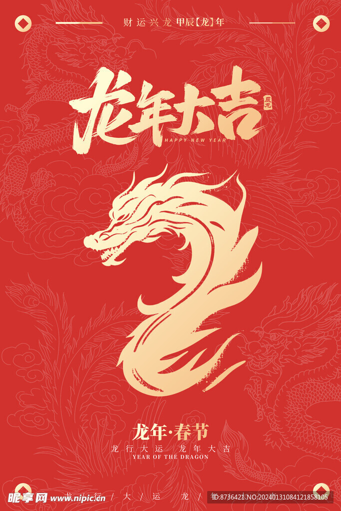春节新年海报龙年大吉
