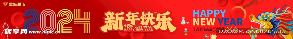 2024新年围档