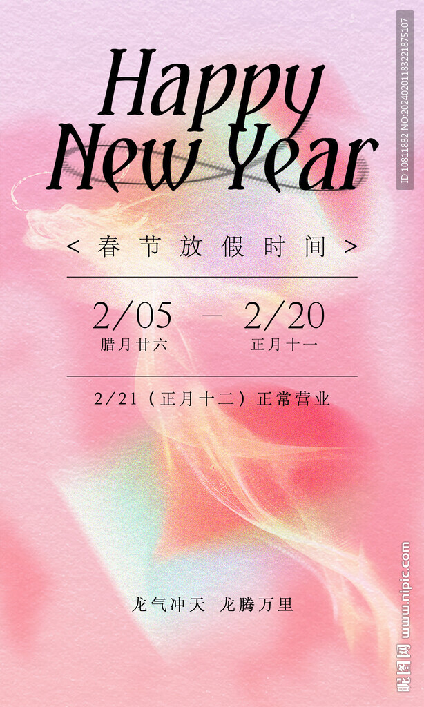 龙年新年粉色美业地产海报报