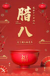 腊八节海报