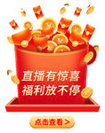 直播弹窗红包福利