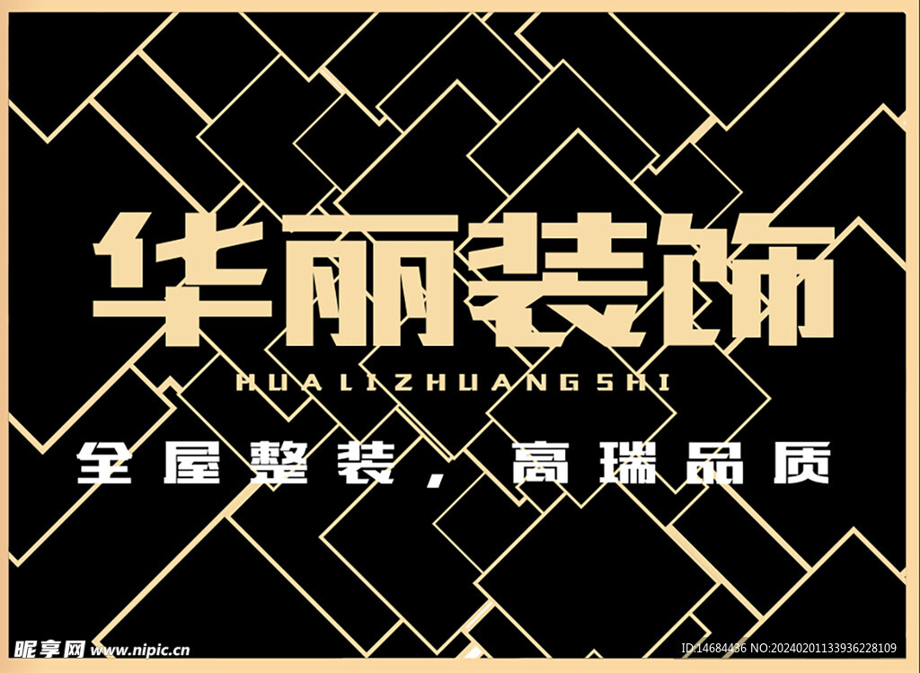 华丽装饰