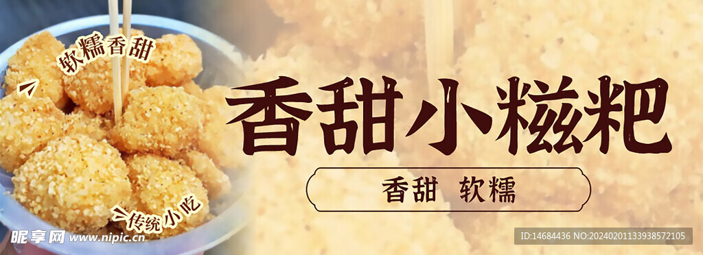 香甜小糍粑