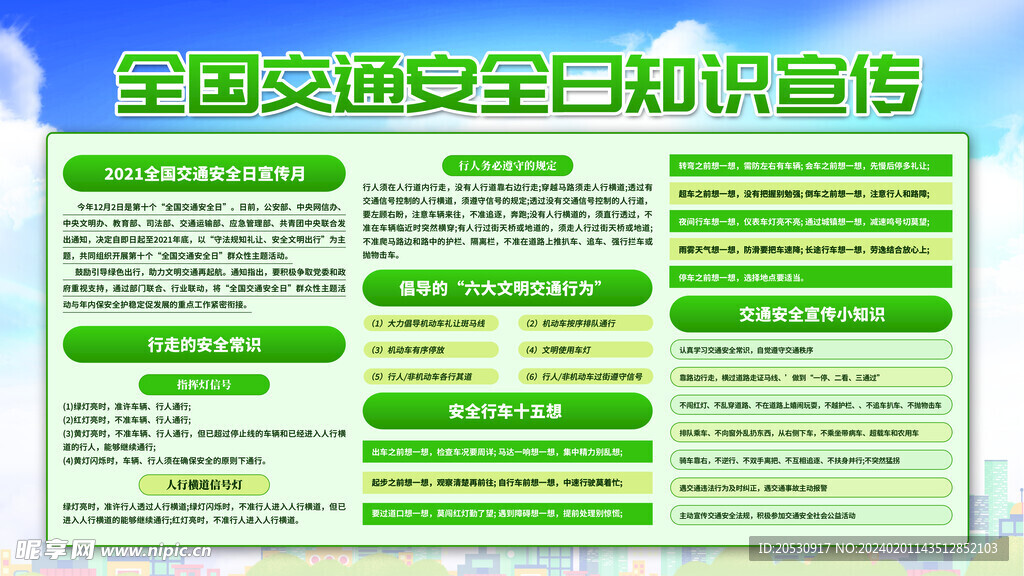全国安全日