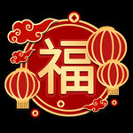 福字灯笼元素