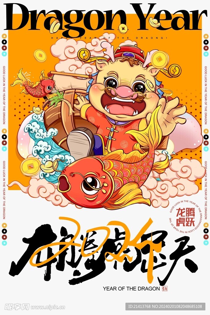 龙年新春海报
