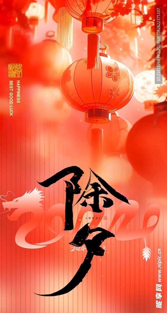 新年除夕海报 