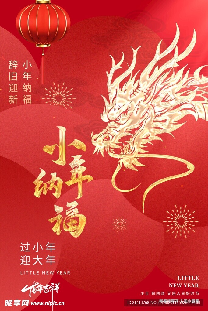 新年小年海报