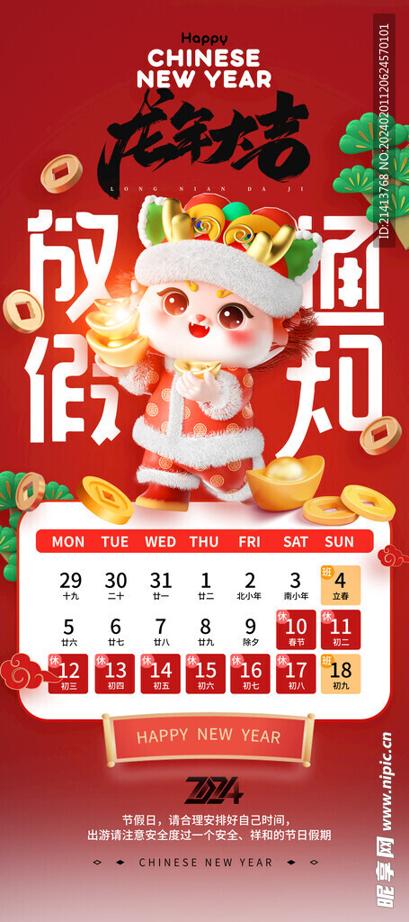龙年放假通知 
