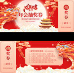 龙年抽奖券 