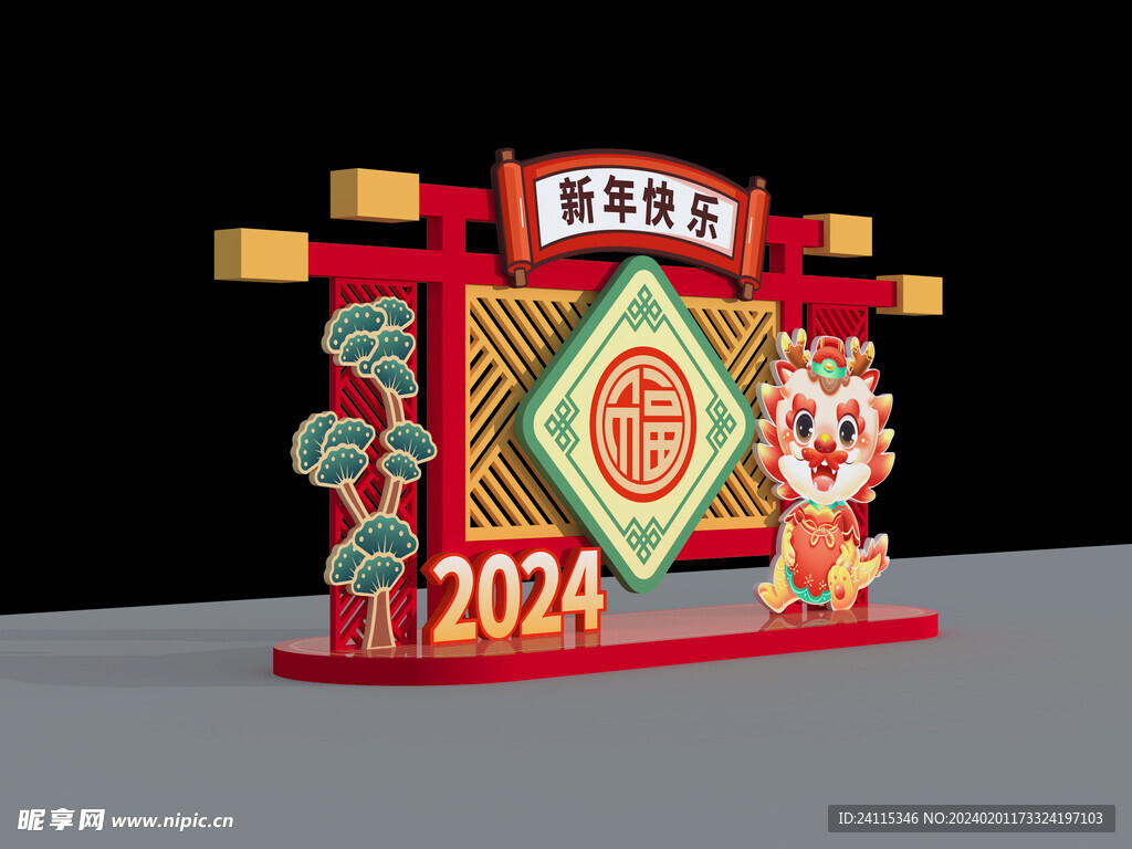 2024年 龙年美陈 喜迎新年