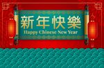 新年元素