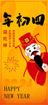 年俗大年初四迎灶神