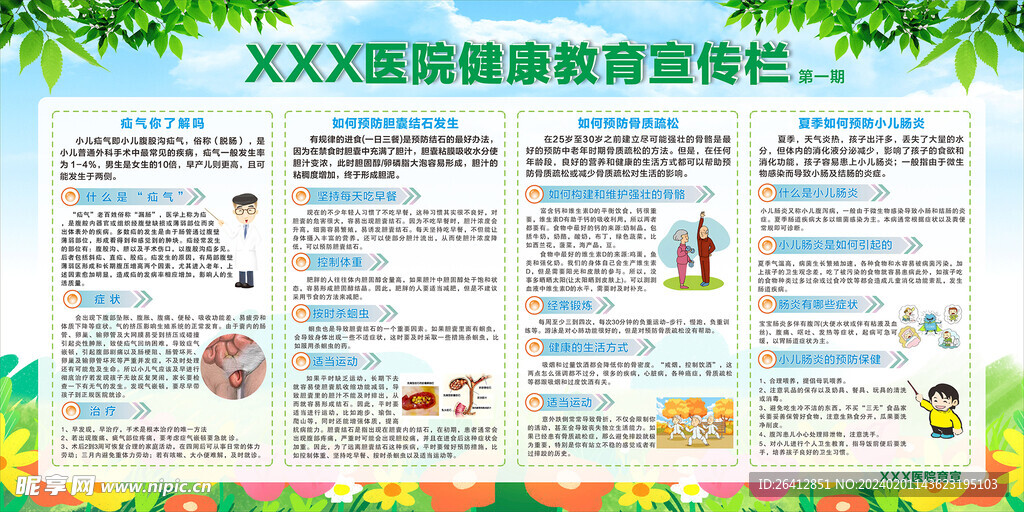 医院健康宣传栏