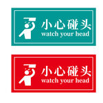 小心碰头