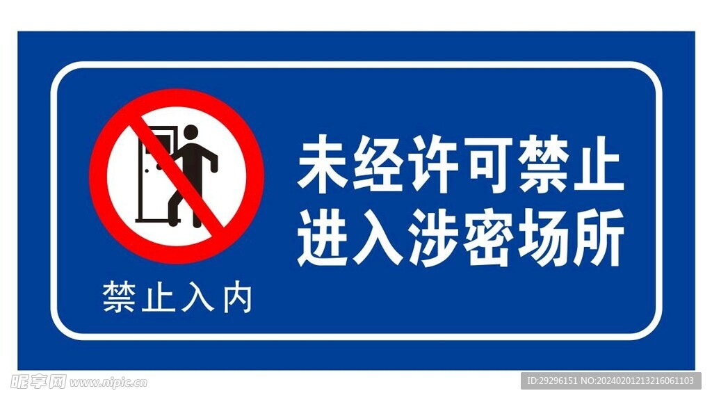 禁止入内警示牌