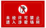 禁止入内警示牌 