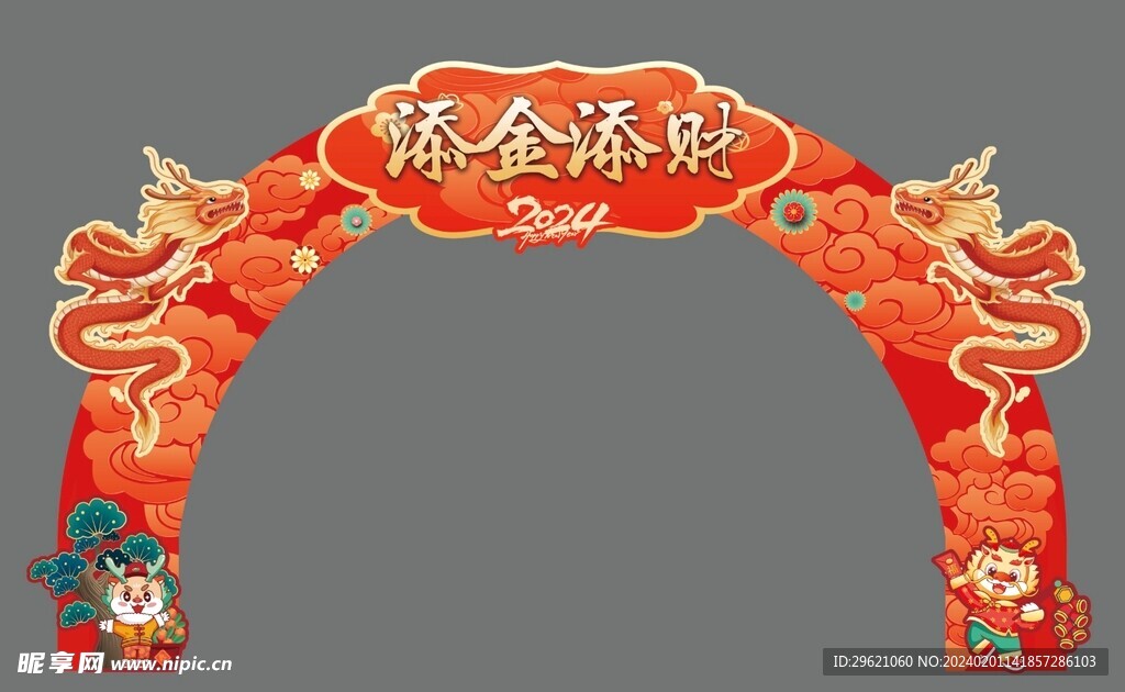  龙年春节拱门 
