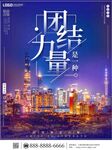 团结力量海报设计