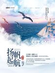 扬帆远航海报设计
